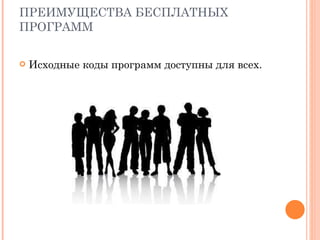 ПРЕИМУЩЕСТВА БЕСПЛАТНЫХ ПРОГРАММ Исходные коды программ доступны для всех. 