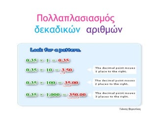 Πολλαπλασιασμός  δεκαδικών   αριθμών Γιάννης Φερεντίνος 