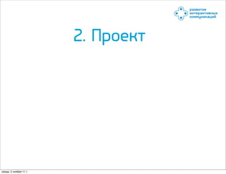 2. Проект




среда, 2 ноября 11 г.
 