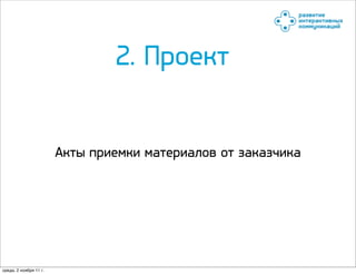 2. Проект


                        Акты приемки материалов от заказчика




среда, 2 ноября 11 г.
 