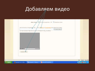 Добавляем видео
 