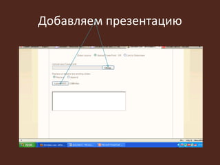 Добавляем презентацию
 