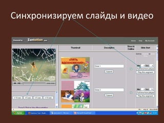 Синхронизируем слайды и видео
 