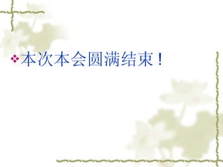 本次本会圆满结束 ! 
