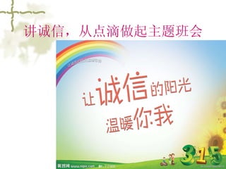 讲诚信，从点滴做起主题班会 