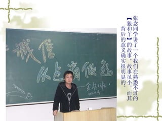 张念同学讲了一个我们在熟悉不过的【狼和羊】的故事。故事虽小，而其背后的意义确实很明显的。 