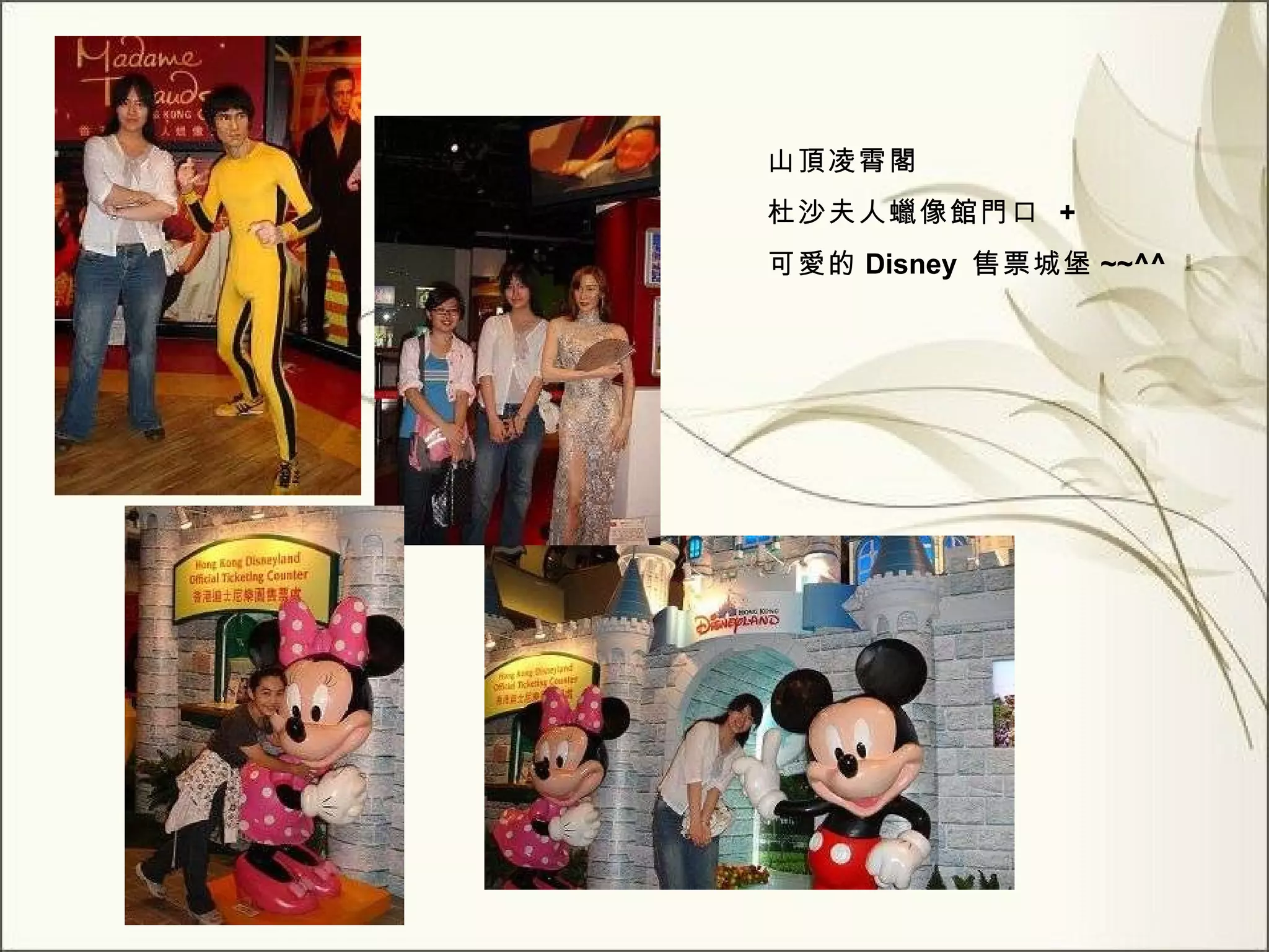 山頂凌霄閣 杜沙夫人蠟像館門口  + 可愛的 Disney  售票城堡 ~~^^ 