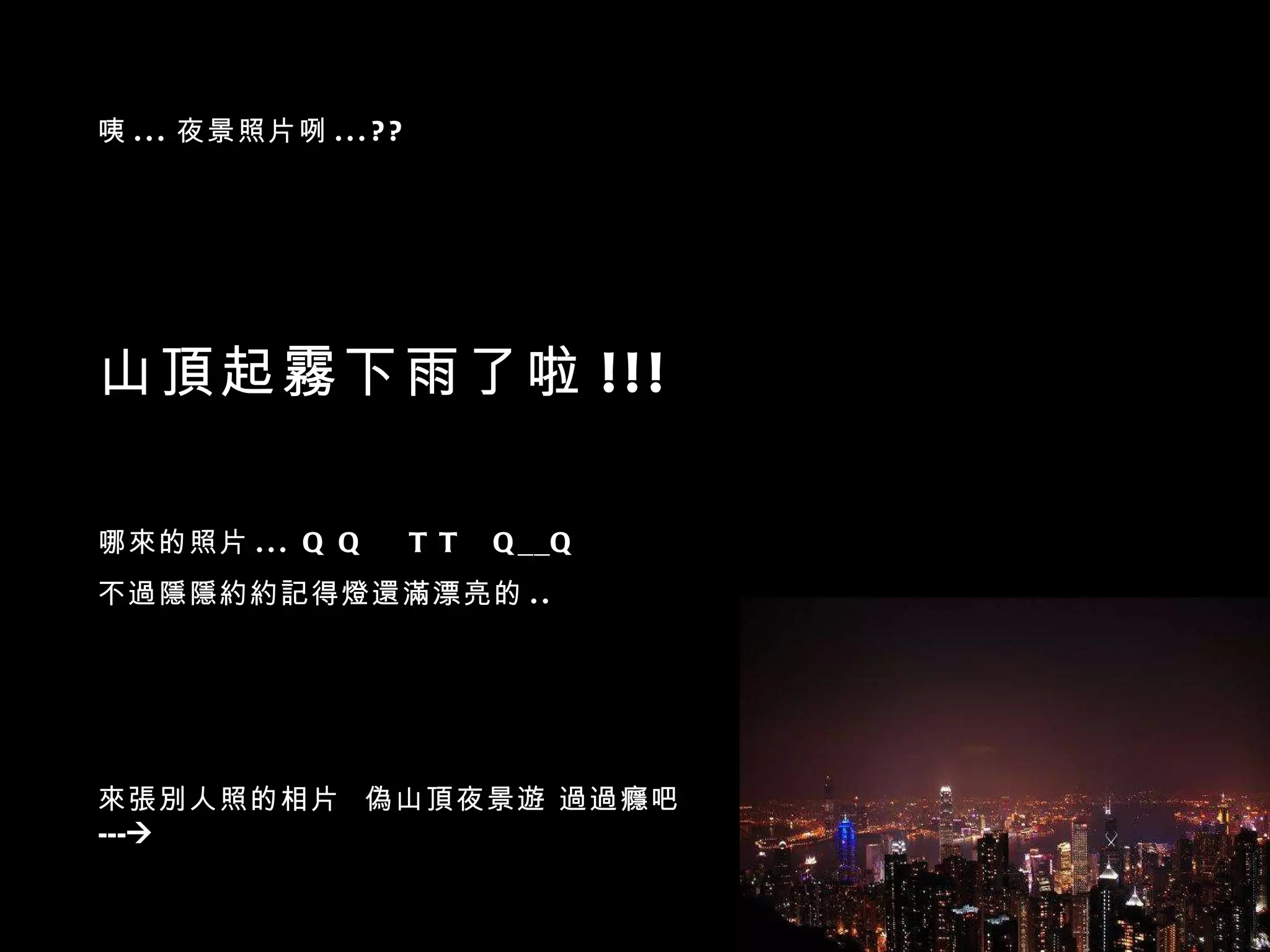 咦 ... 夜景照片咧 ...?? 山頂起霧下雨了啦 !!! 哪來的照片 ... Q Q  T T  Q__Q 不過隱隱約約記得燈還滿漂亮的 .. 來張別人照的相片  偽山頂夜景遊 過過癮吧   ---    