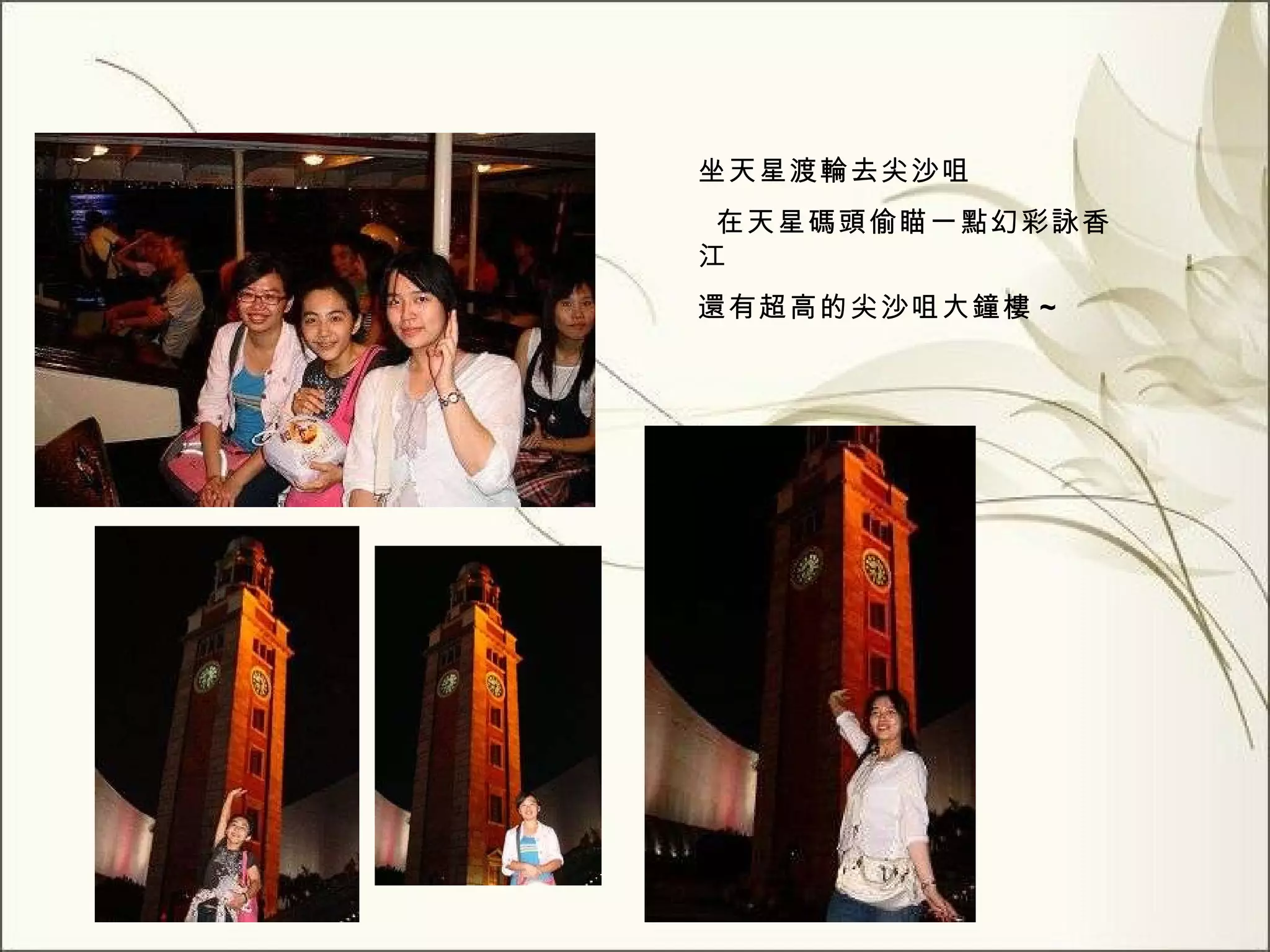 坐天星渡輪去尖沙咀 在天星碼頭偷瞄一點幻彩詠香江 還有超高的尖沙咀大鐘樓 ~ 