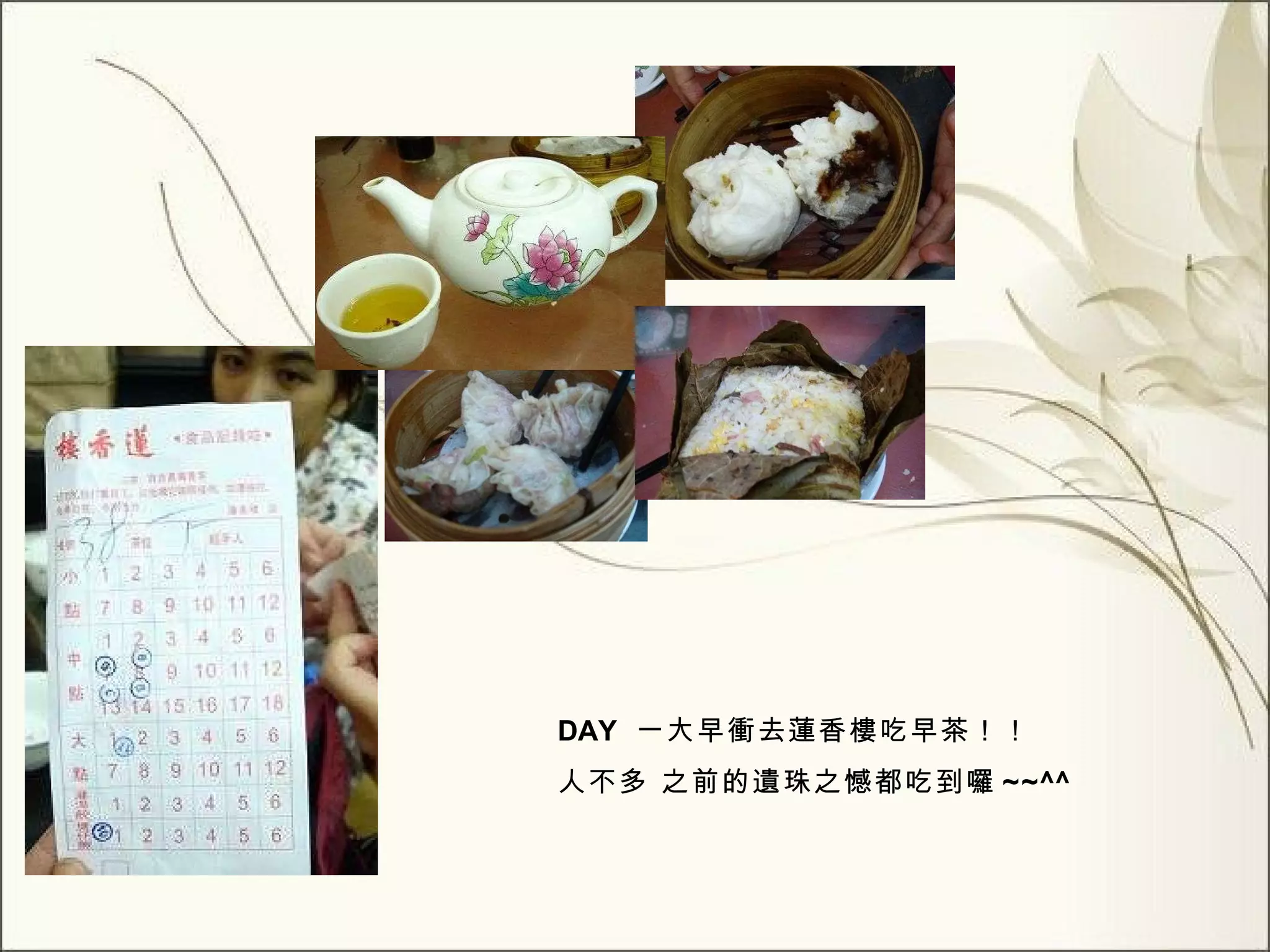 DAY   一大早衝去蓮香樓吃早茶！！ 人不多 之前的遺珠之憾都吃到囉 ~~^^ 