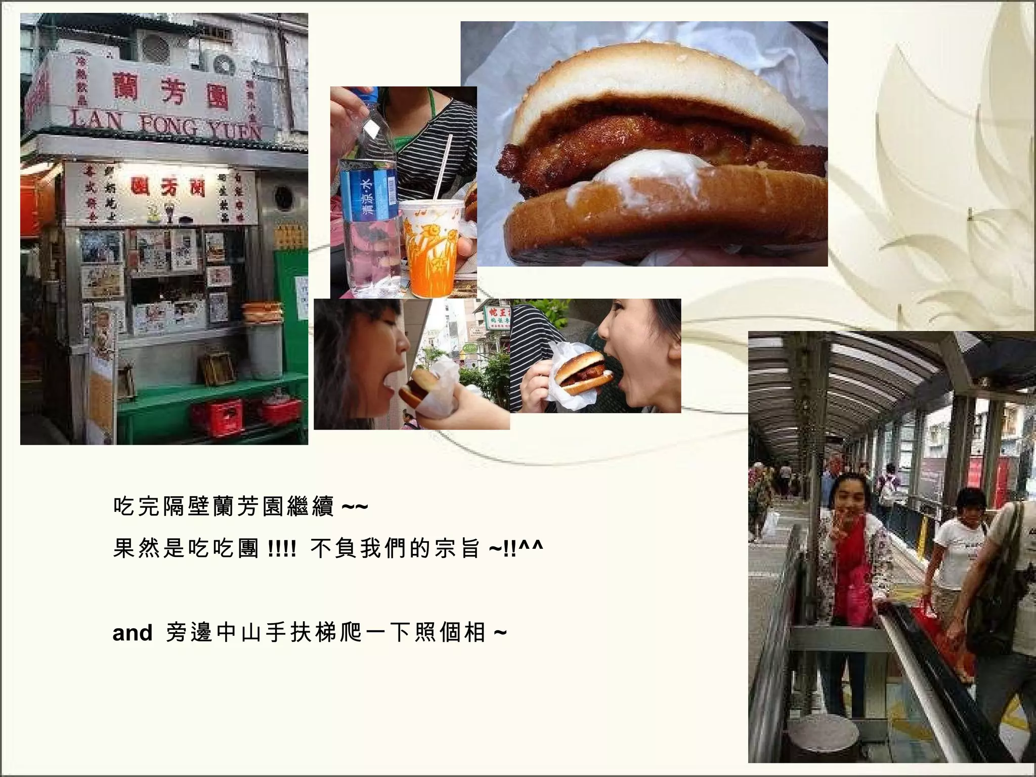 吃完隔壁蘭芳園繼續 ~~ 果然是吃吃團 !!!!  不負我們的宗旨 ~!!^^ and  旁邊中山手扶梯爬一下照個相 ~ 