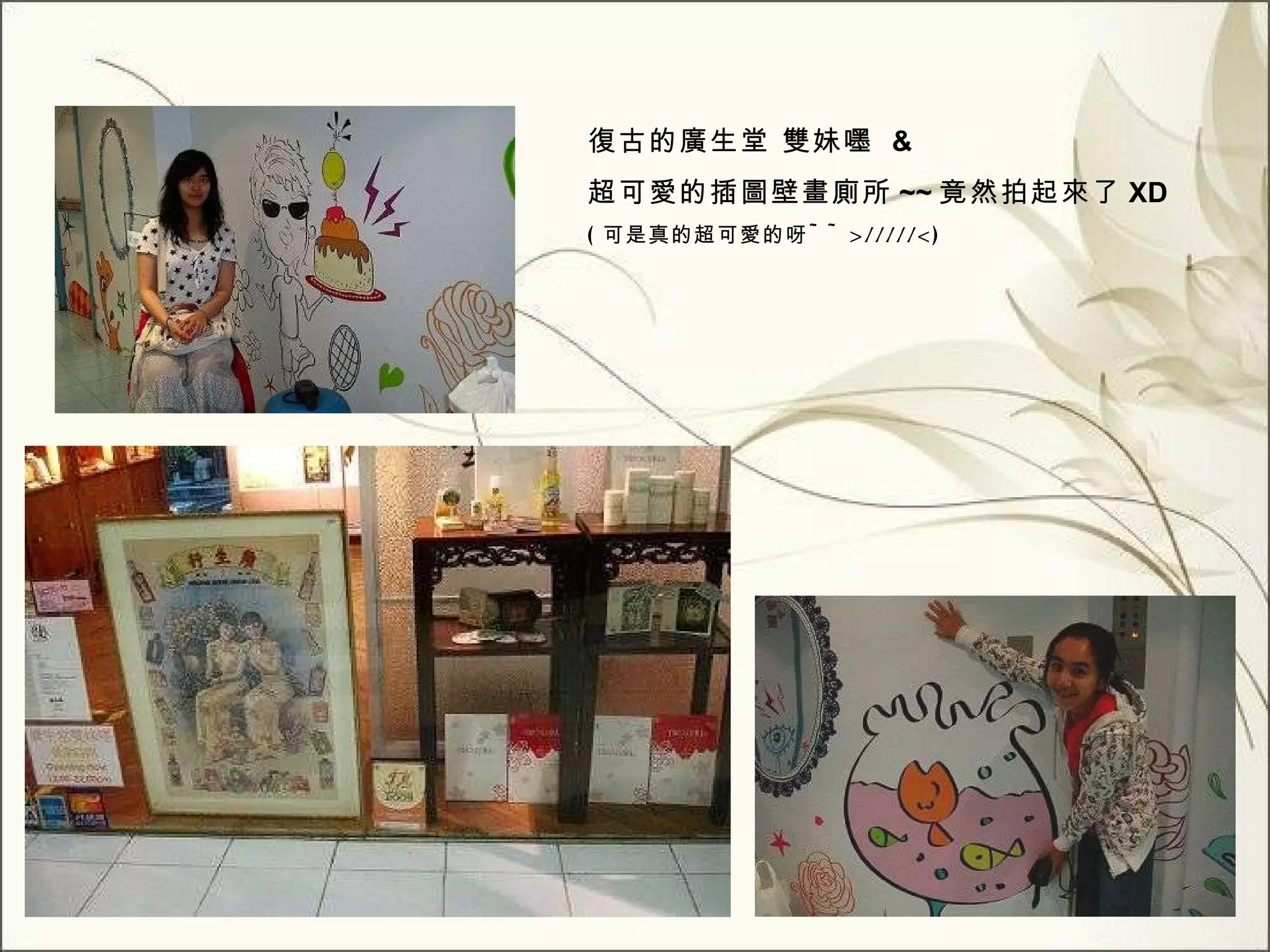 復古的廣生堂 雙妹嚜  & 超可愛的插圖壁畫廁所 ~~ 竟然拍起來了 XD  ( 可是真的超可愛的呀 ~~>/////<) 