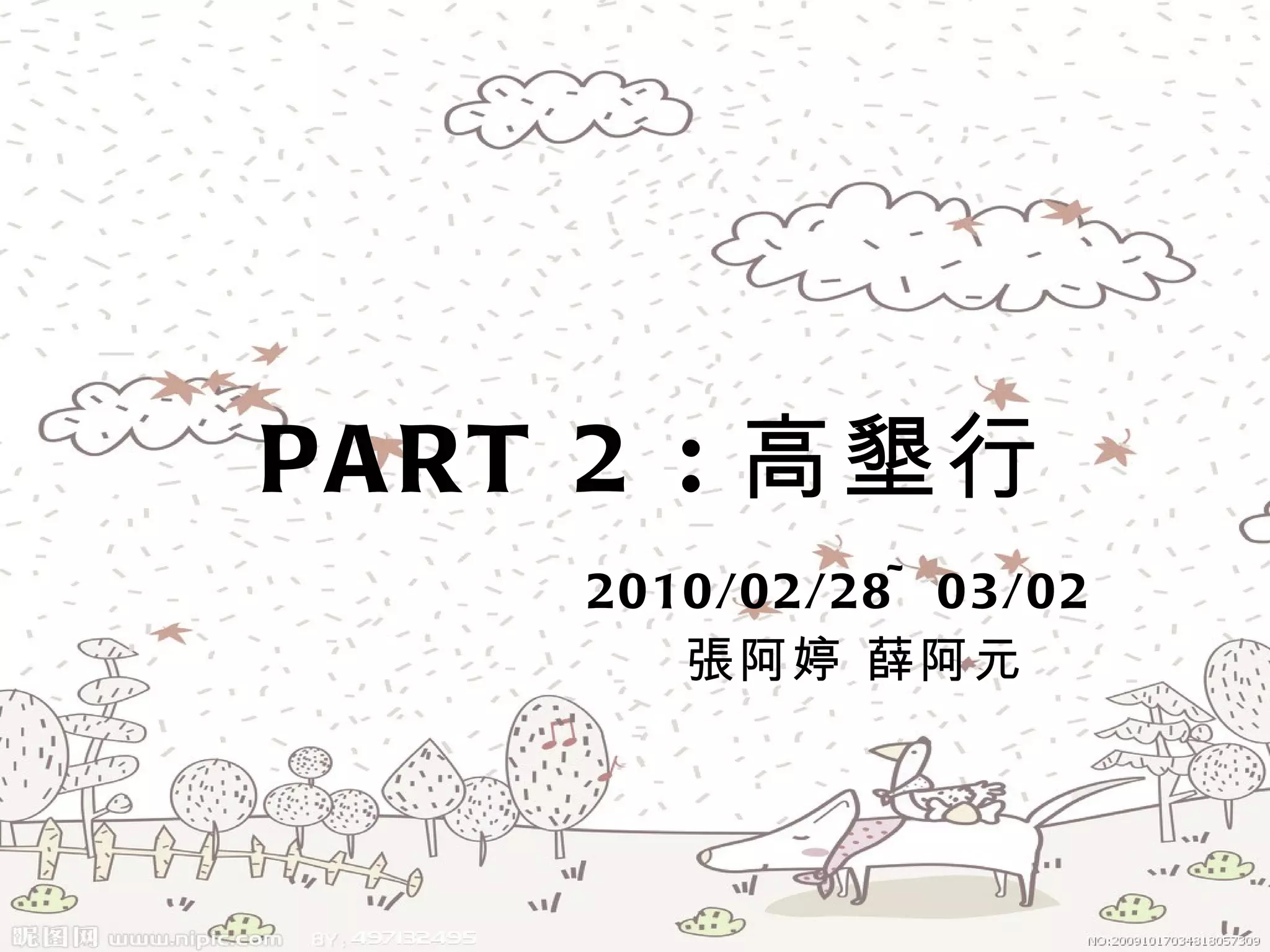 PART 2 : 高墾行   2010/02/28~03/02 張阿婷 薛阿元 