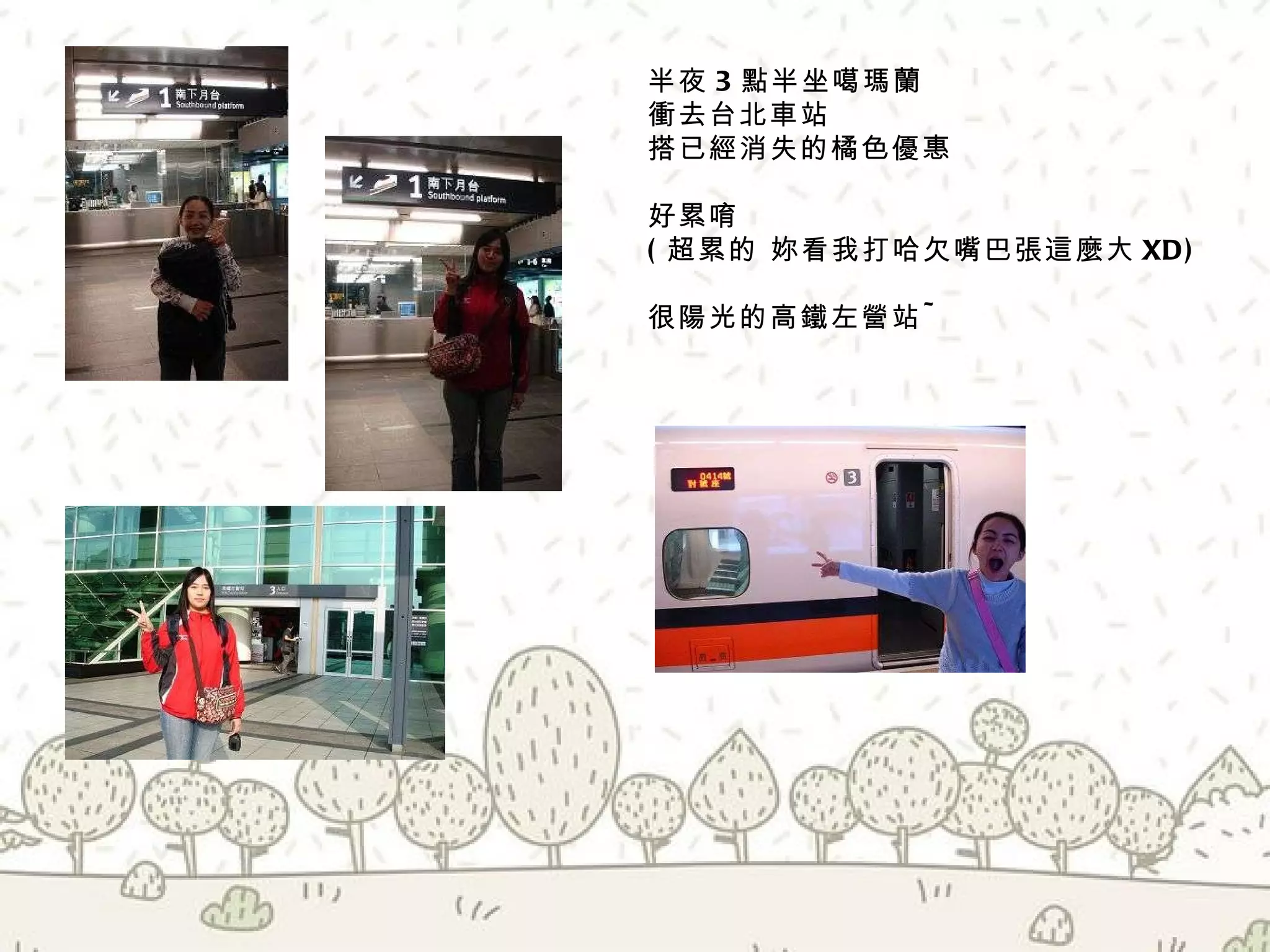 半夜 3 點半坐噶瑪蘭  衝去台北車站  搭已經消失的橘色優惠  好累唷  ( 超累的 妳看我打哈欠嘴巴張這麼大 XD) 很陽光的高鐵左營站 ~ 