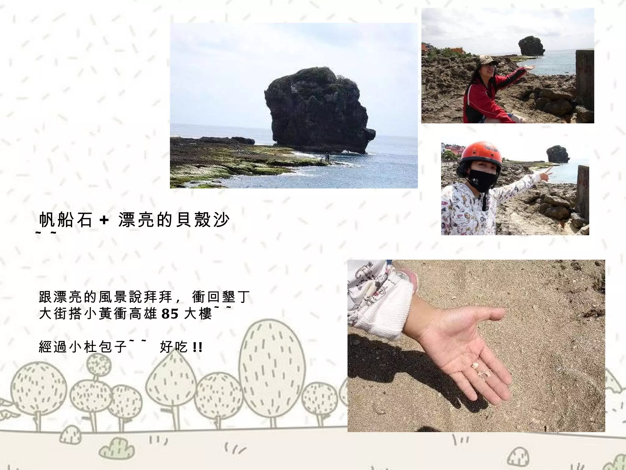 帆船石 +  漂亮的貝殼沙 ~~ 跟漂亮的風景說拜拜 ,  衝回墾丁大街搭小黃衝高雄 85 大樓 ~~ 經過小杜包子 ~~ 好吃 !! 