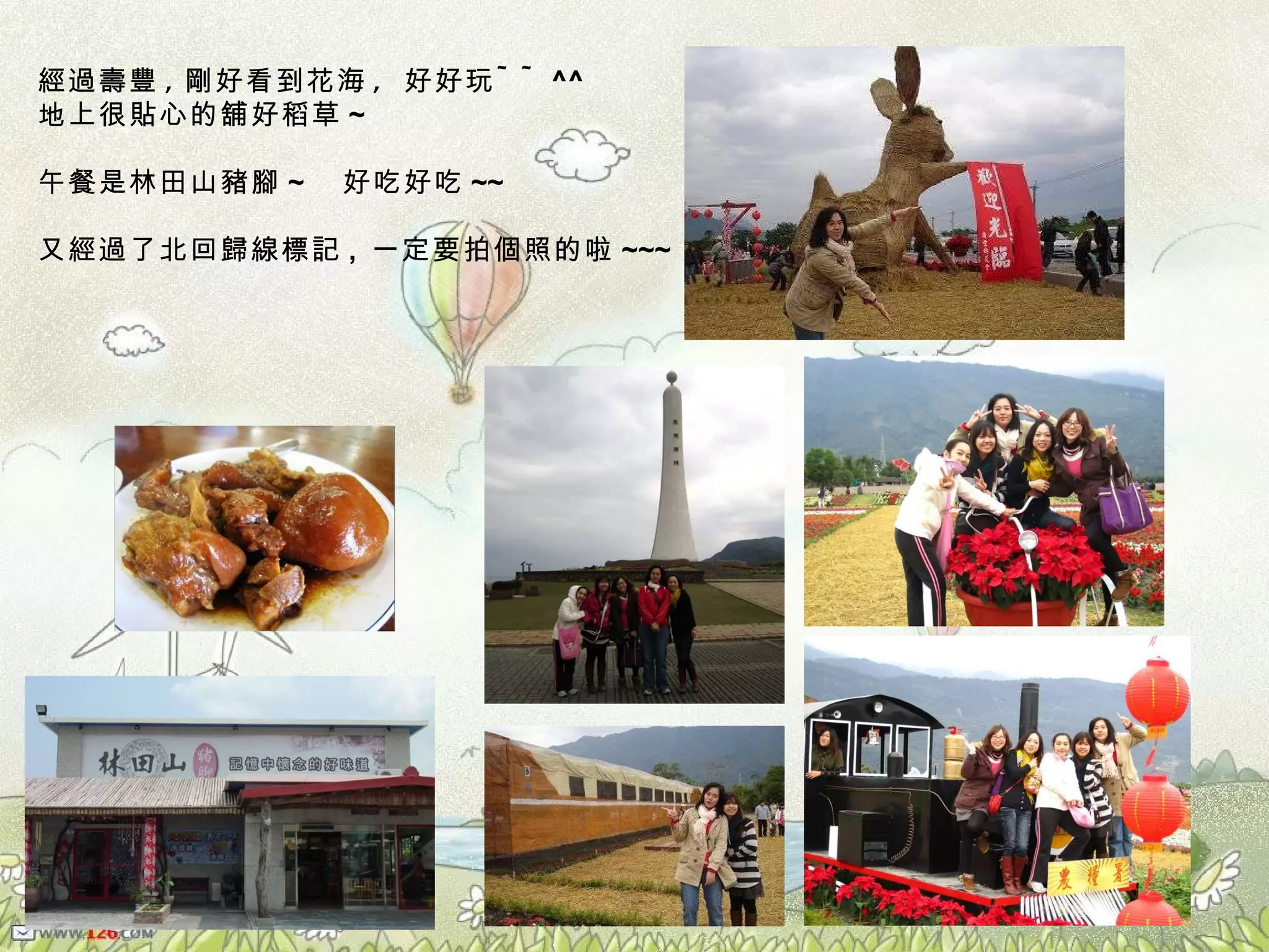 經過壽豐 , 剛好看到花海 ,  好好玩 ~~ ^^ 地上很貼心的舖好稻草 ~ 午餐是林田山豬腳 ~  好吃好吃 ~~ 又經過了北回歸線標記 ,  一定要拍個照的啦 ~~~ 
