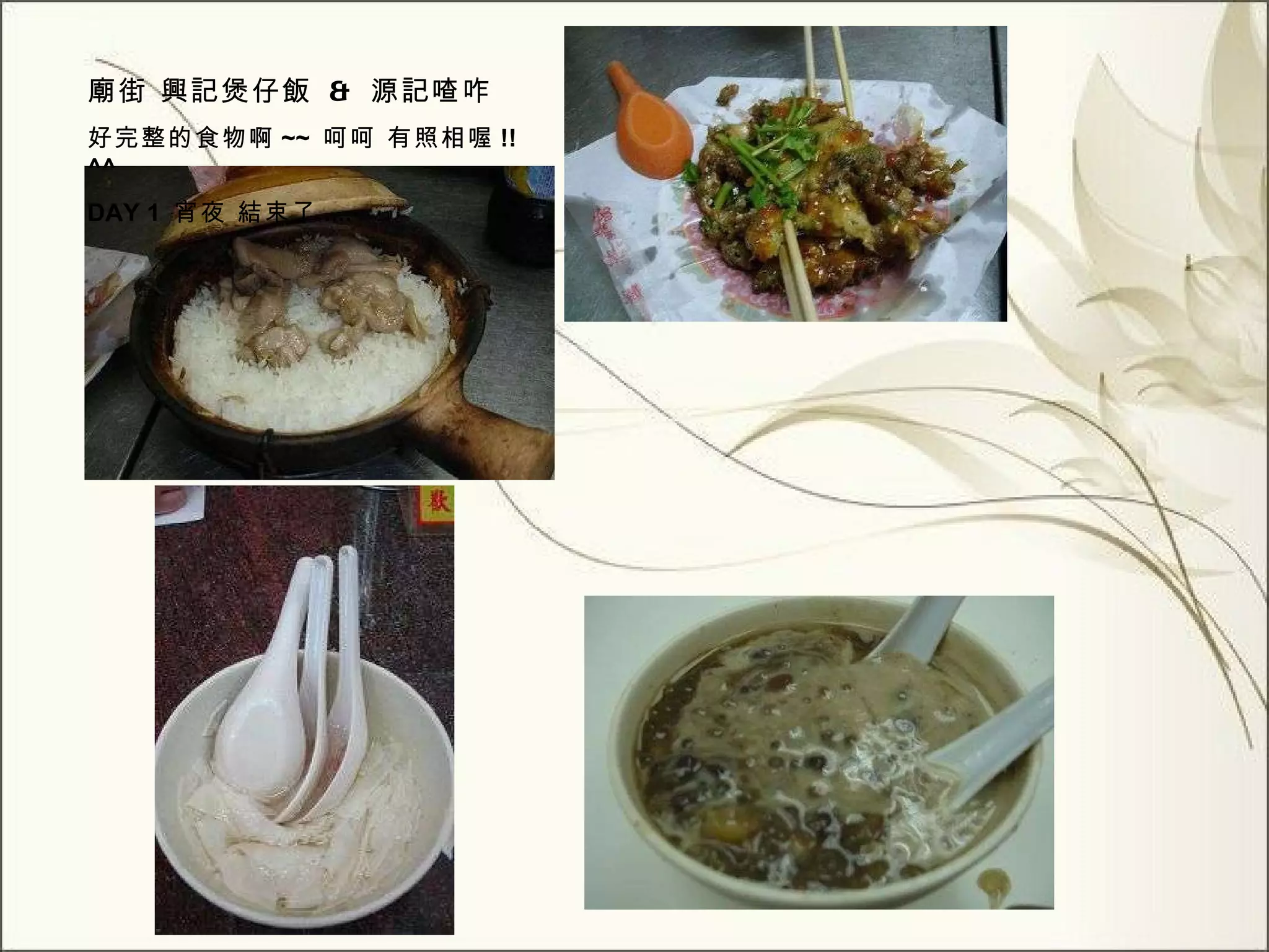 廟街 興記 煲 仔飯  &  源記喳咋 好完整的食物啊 ~~  呵呵 有照相喔 !!^^ DAY 1  宵夜 結束了 .... 