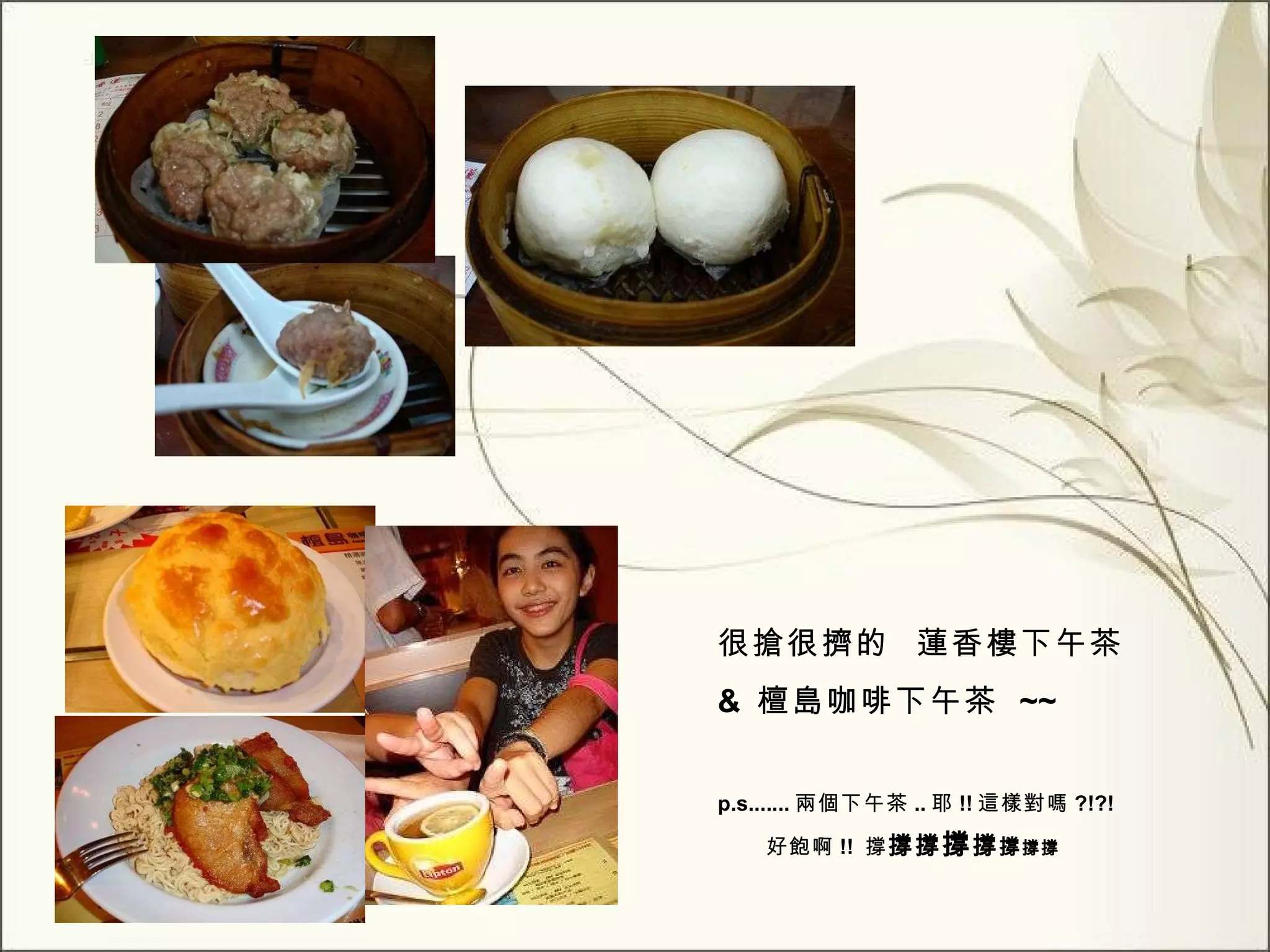 很搶很擠的  蓮香樓下午茶  &  檀島咖啡下午茶  ~~ p.s....... 兩個下午茶 .. 耶 !! 這樣對嗎 ?!?!  好飽啊 !!  撐 撐撐 撐 撐 撐 撐撐 