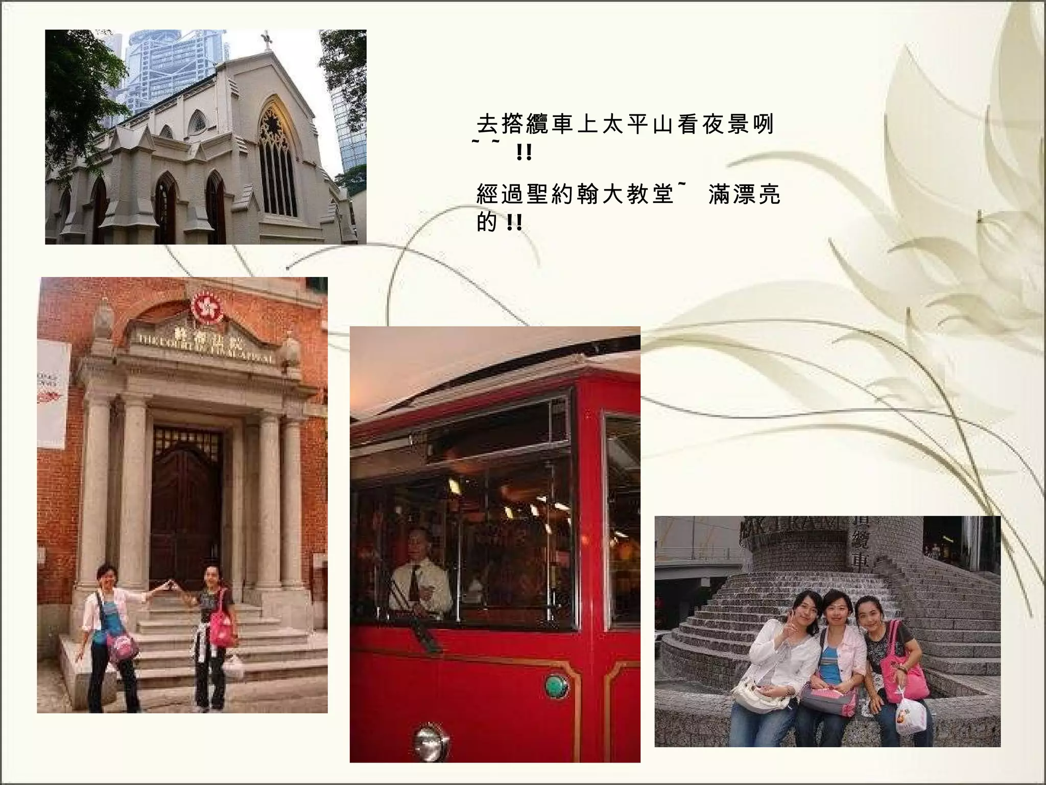 去撘纜車上太平山看夜景咧 ~~!! 經過聖約翰大教堂 ~ 滿漂亮的 !! 