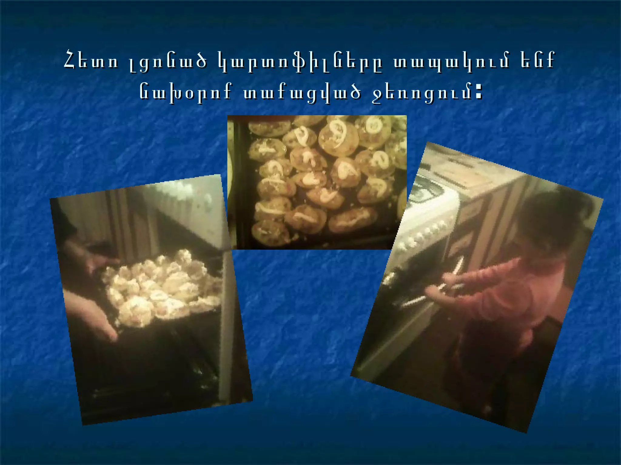 Հետո լցոնած կարտոֆիլները տապակում ենք նախօրոք տաքացված ջեռոցում: 