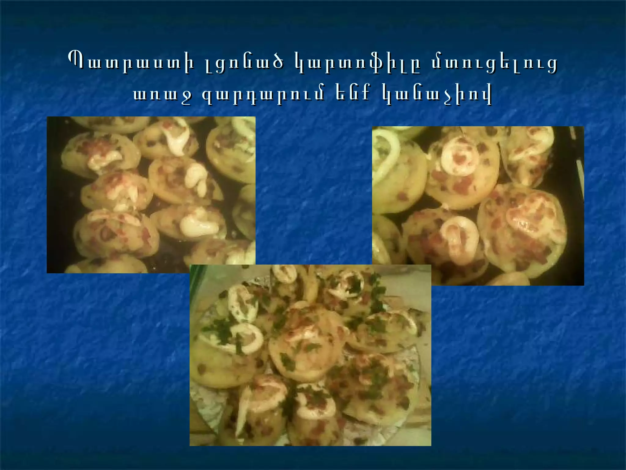 Պատրաստի լցոնած կարտոֆիլը մտուցելուց առաջ զարդարում ենք կանաչիով 