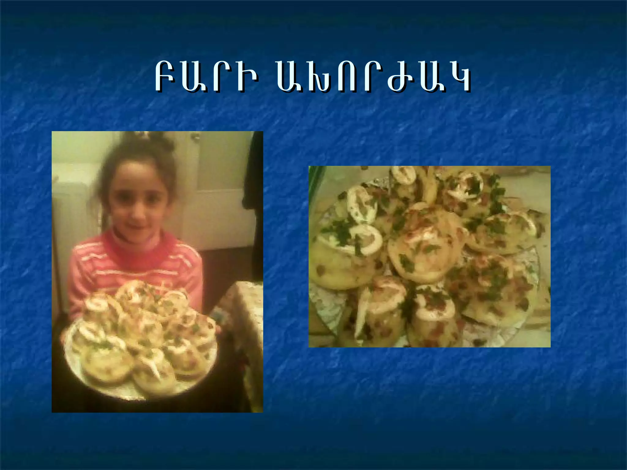 ԲԱՐԻ ԱԽՈՐԺԱԿ 