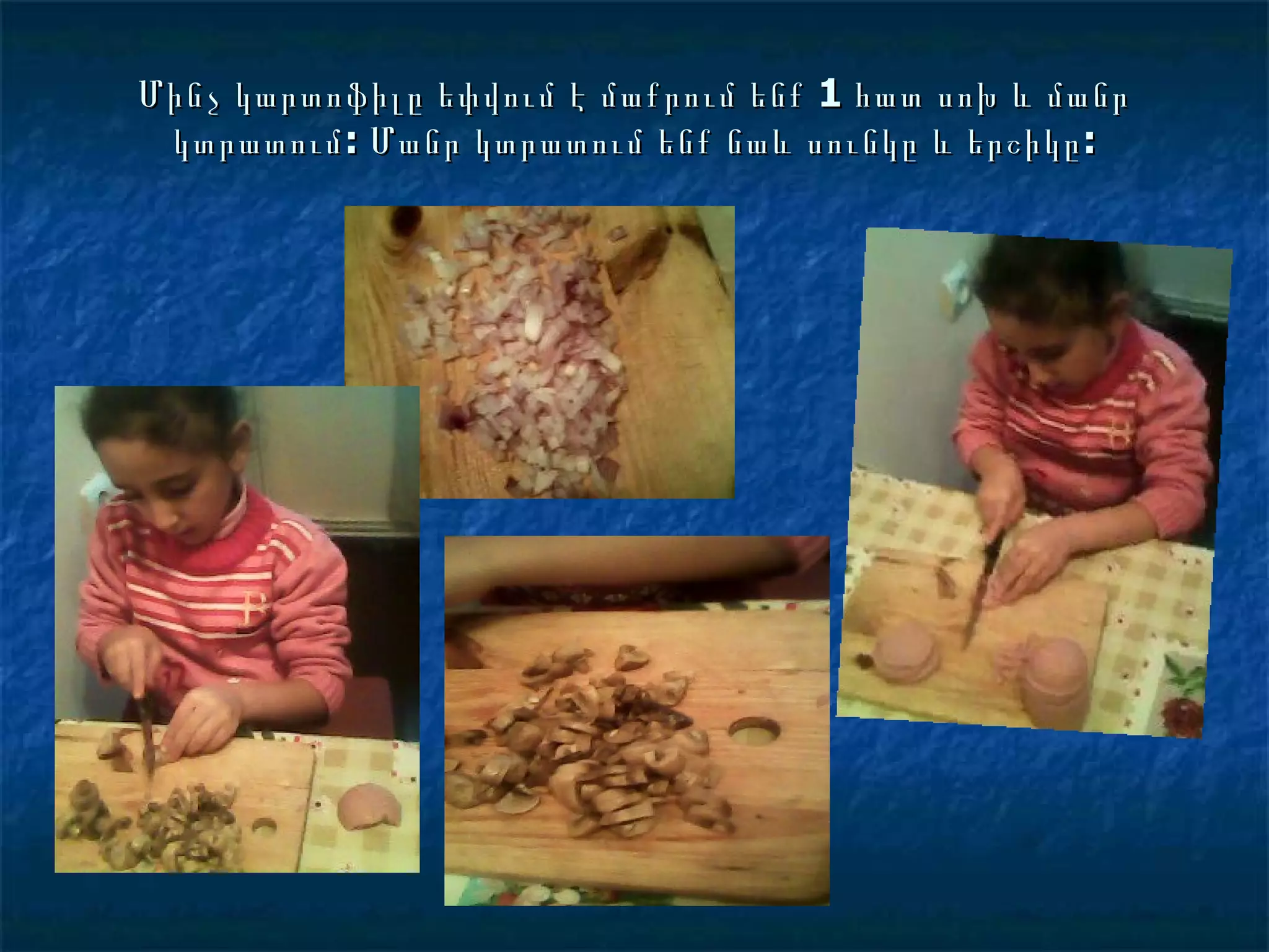 Մինչ կարտոֆիլը եփվում է մաքրում ենք 1 հատ սոխ և մանր կտրատում: Մանր կտրատում ենք նաև սունկը և երշիկը: 