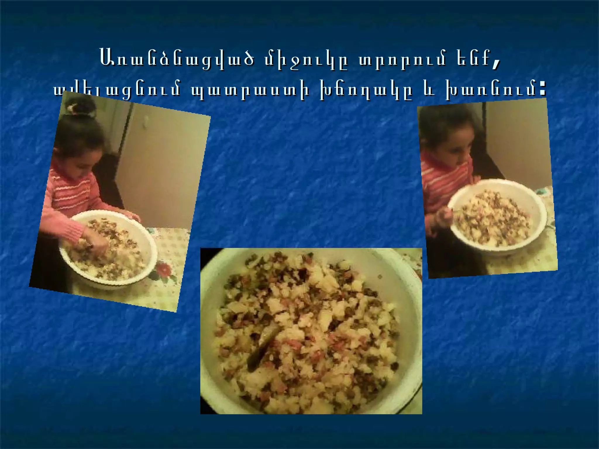 Առանձնացված միջուկը տրորում ենք, ավելացնում պատրաստի խճողակը և խառնում: 