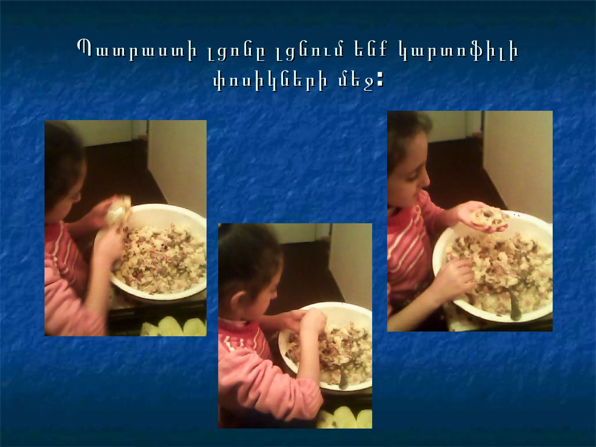 Պատրաստի լցոնը լցնում ենք կարտոֆիլի փոսիկների մեջ: 