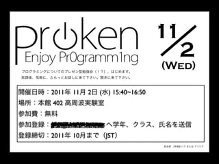 11
                                    2
                                  (Wed)

2011   11   2   ( ) 15:40~16:50
402


pro@makerbox.net
2011   10          JST
                                   2 B
 