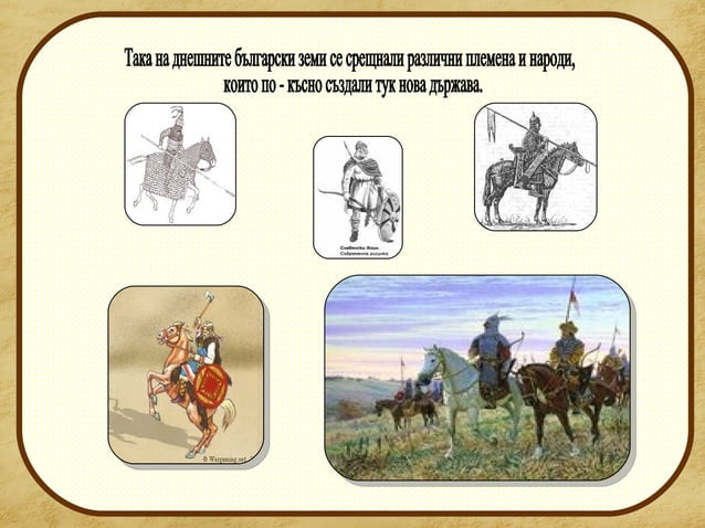 славяните и древните българи