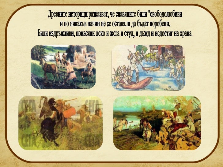 славяните и древните българи