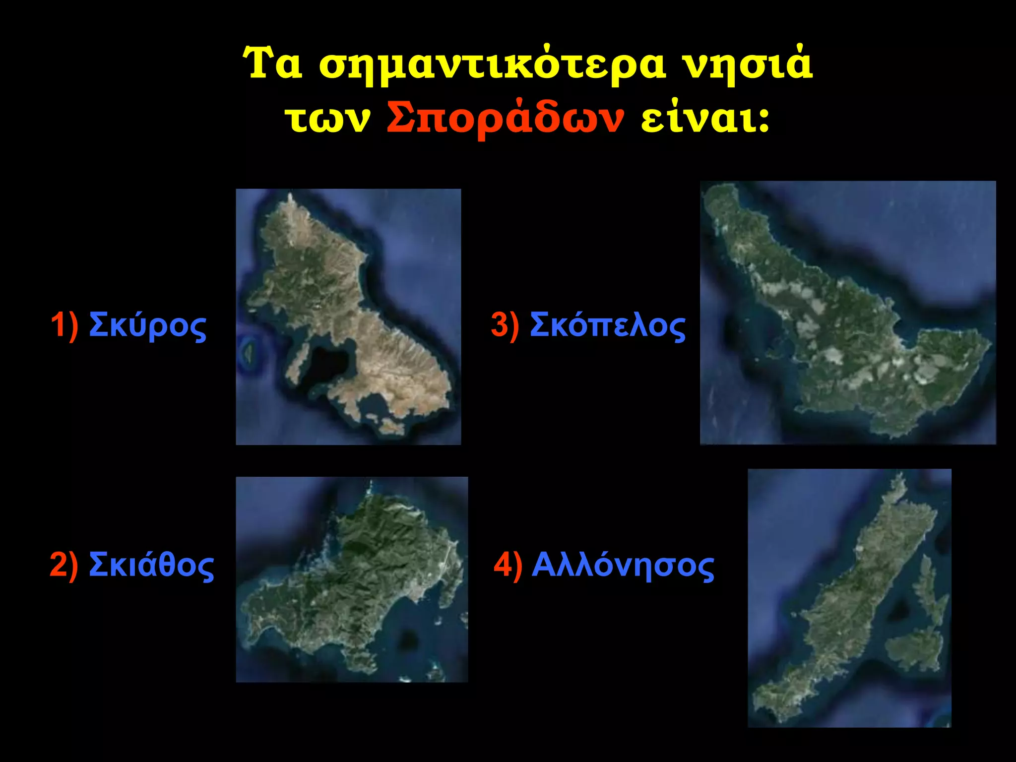 Τα σημαντικότερα νησιά
              των Σποράδων είναι:



1) ΢θύξνο             3) ΢θόπεινο




2) ΢θηάζνο            4) Αιιόλεζνο
 