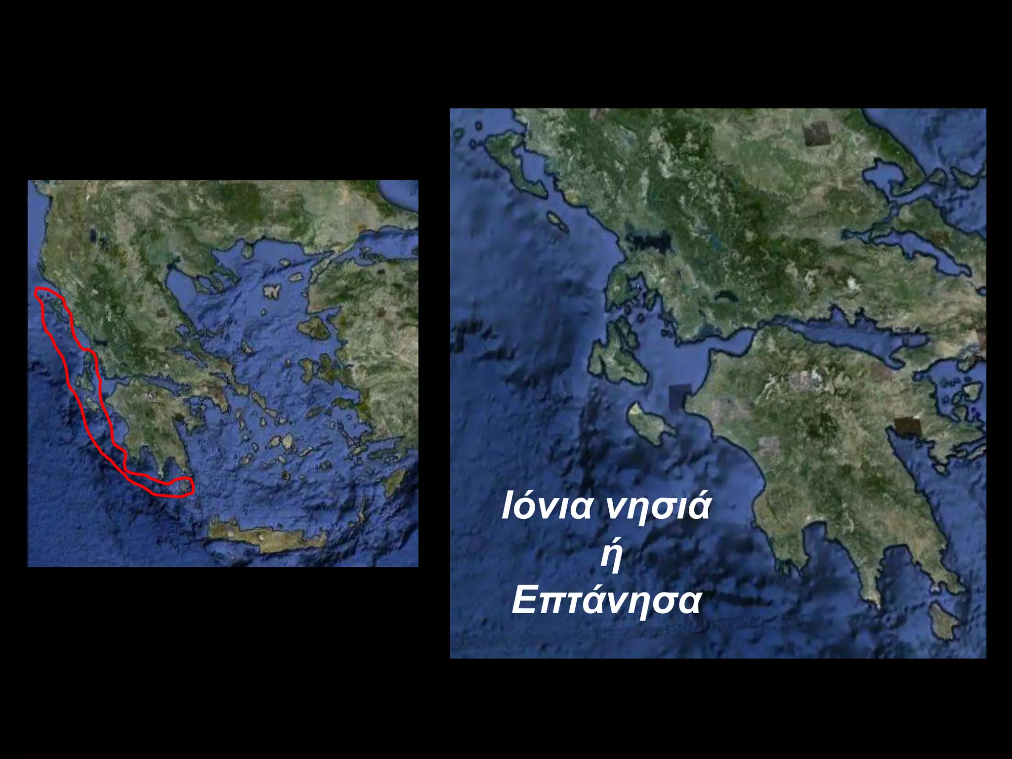 Ιόνια νηζιά
      ή
 Επηάνηζα
 