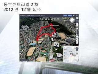 동부센트리빌 2 차 2012 년  12 월 입주 