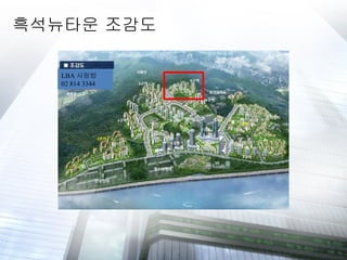 흑석뉴타운 조감도 LBA 사랑방 02 814 3344 