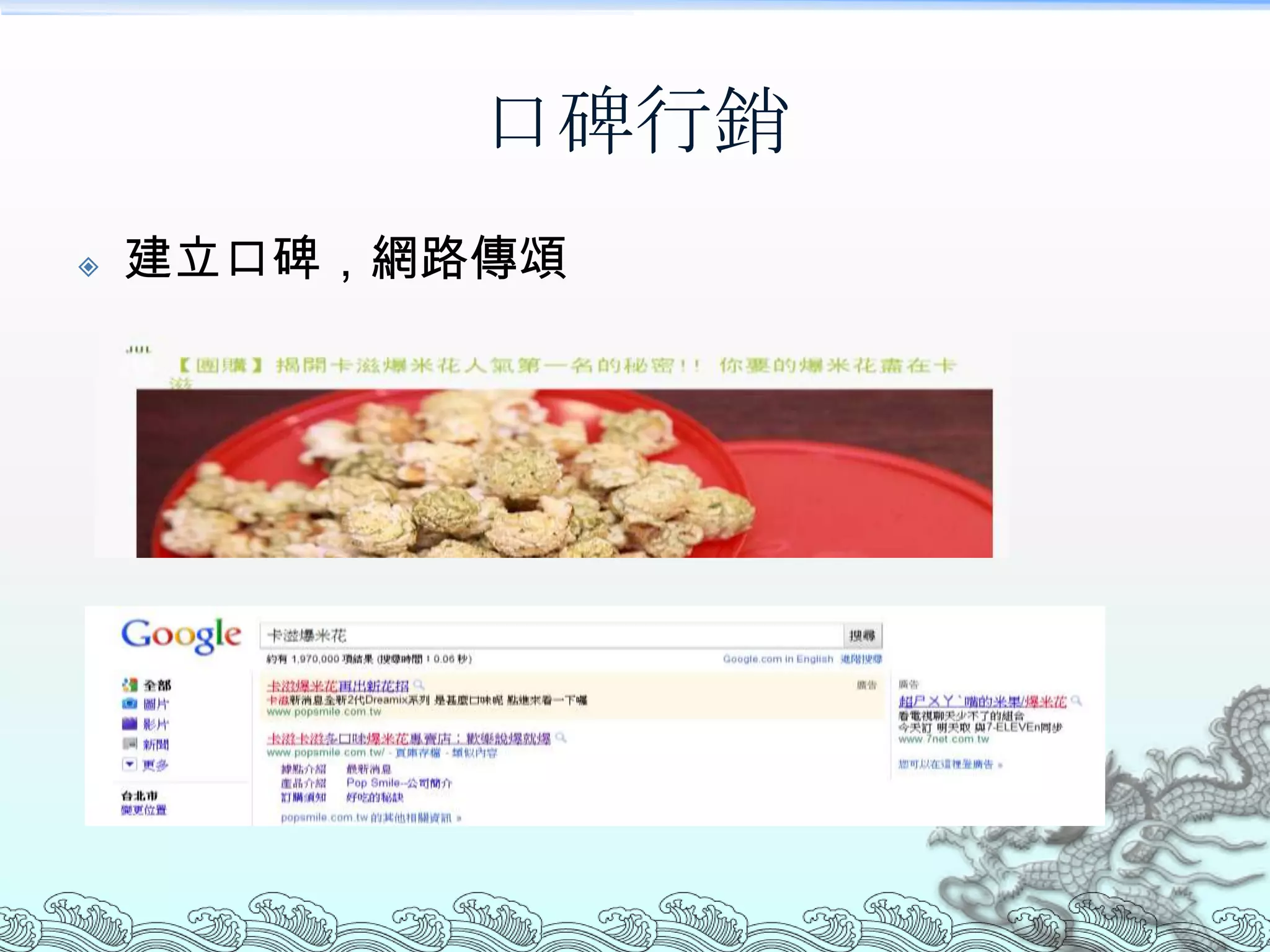 口碑行銷
   建立口碑，網路傳頌
 