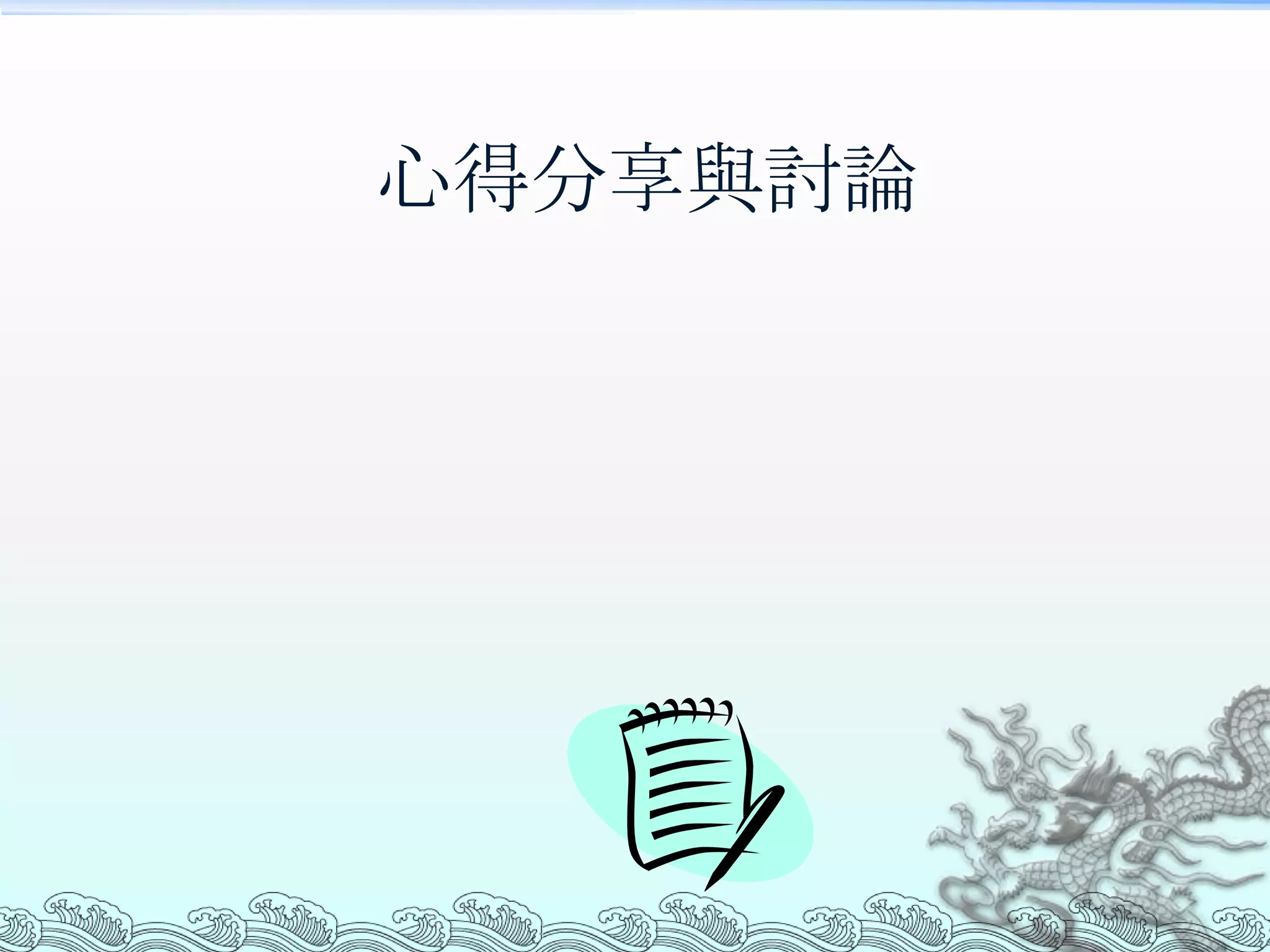 心得分享與討論
 