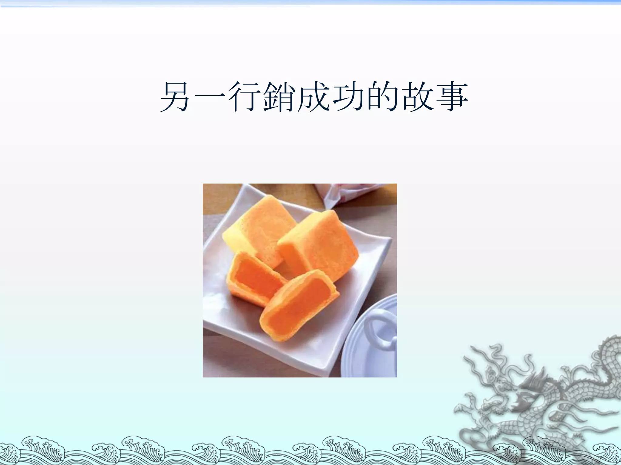 另一行銷成功的故事
 