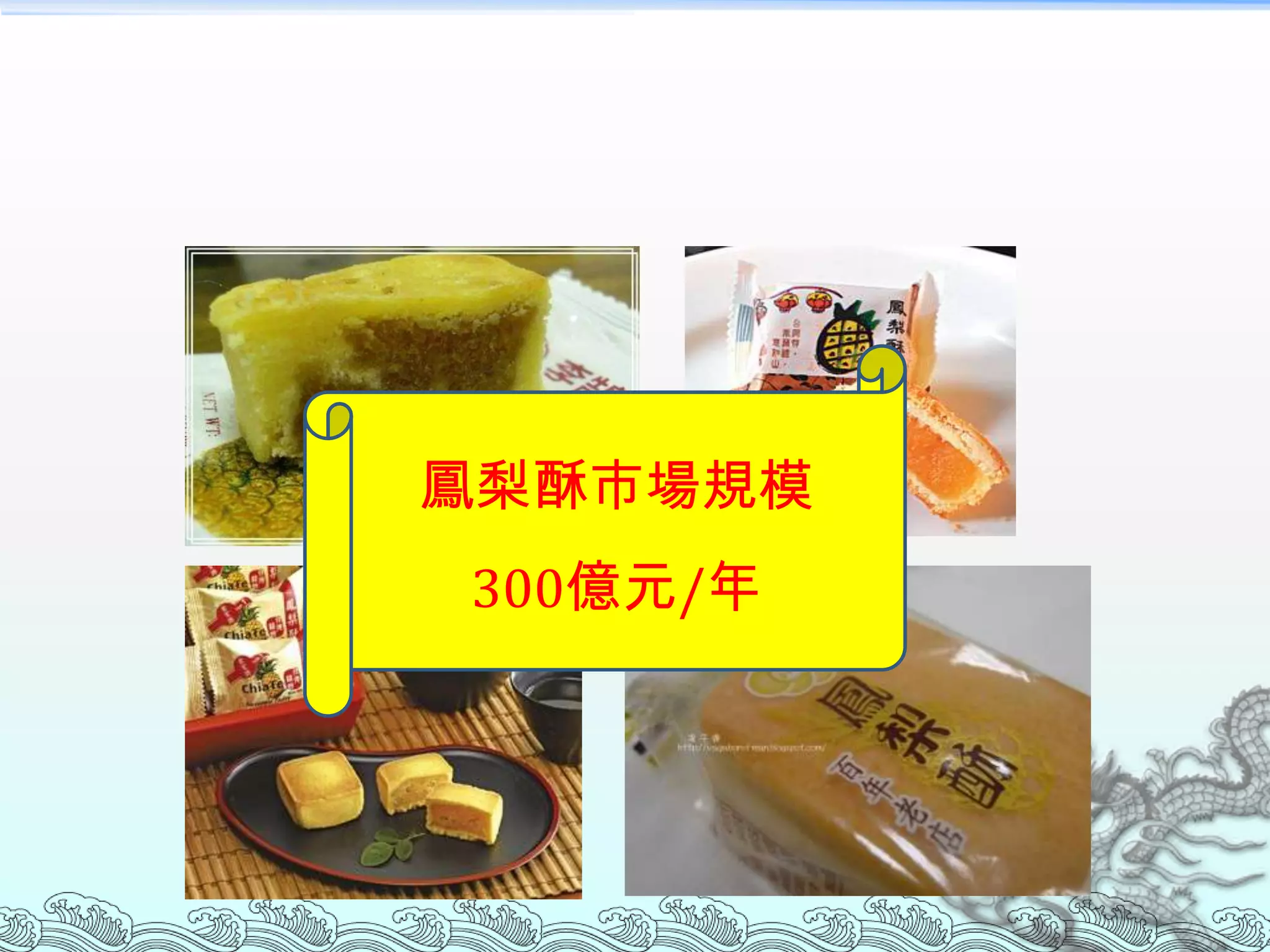 鳳梨酥市場規模
300億元/年
 
