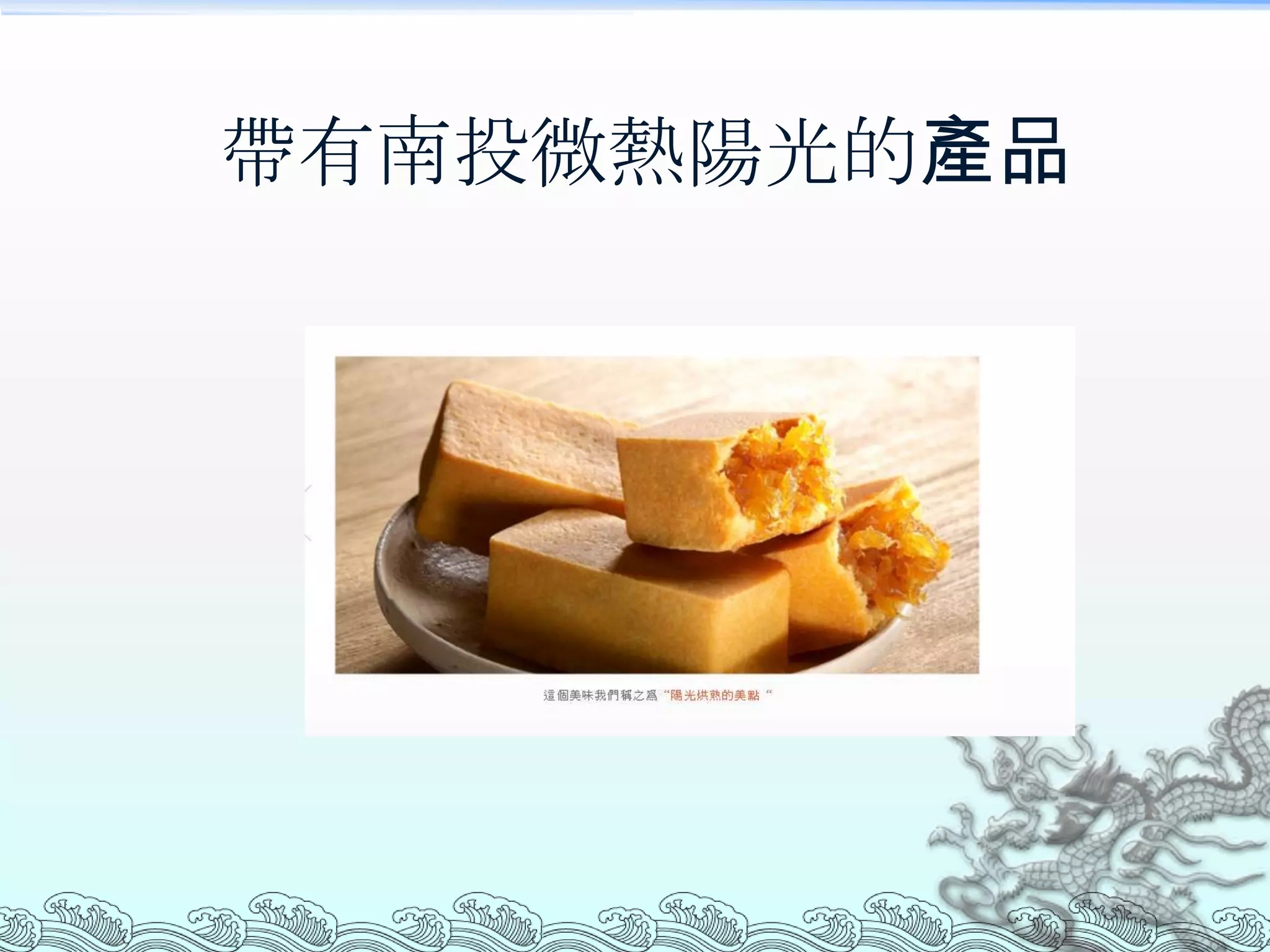 帶有南投微熱陽光的產品
 