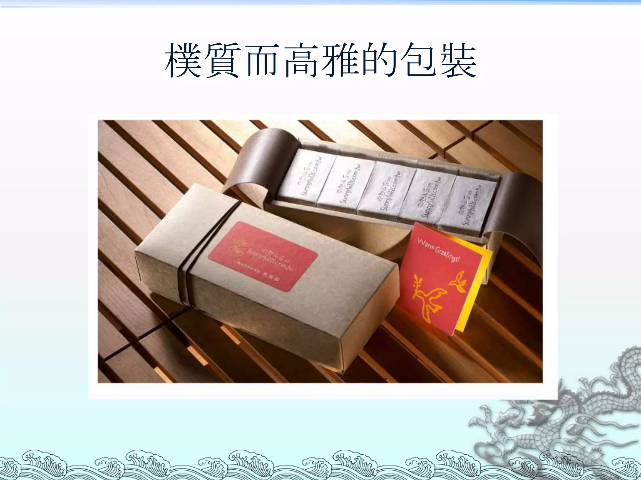 樸質而高雅的包裝
 
