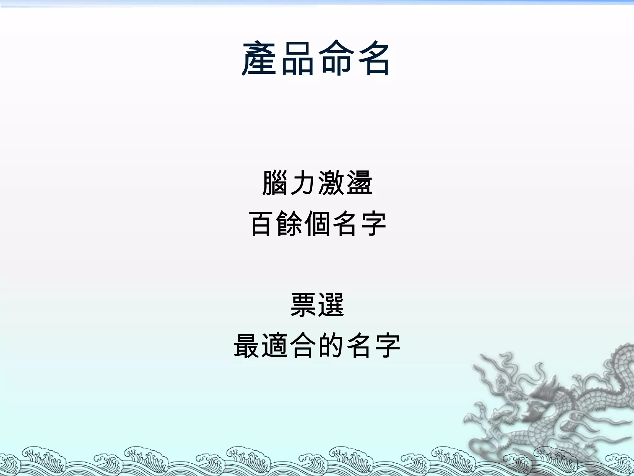 產品命名


腦力激盪
百餘個名字

  票選
最適合的名字
 