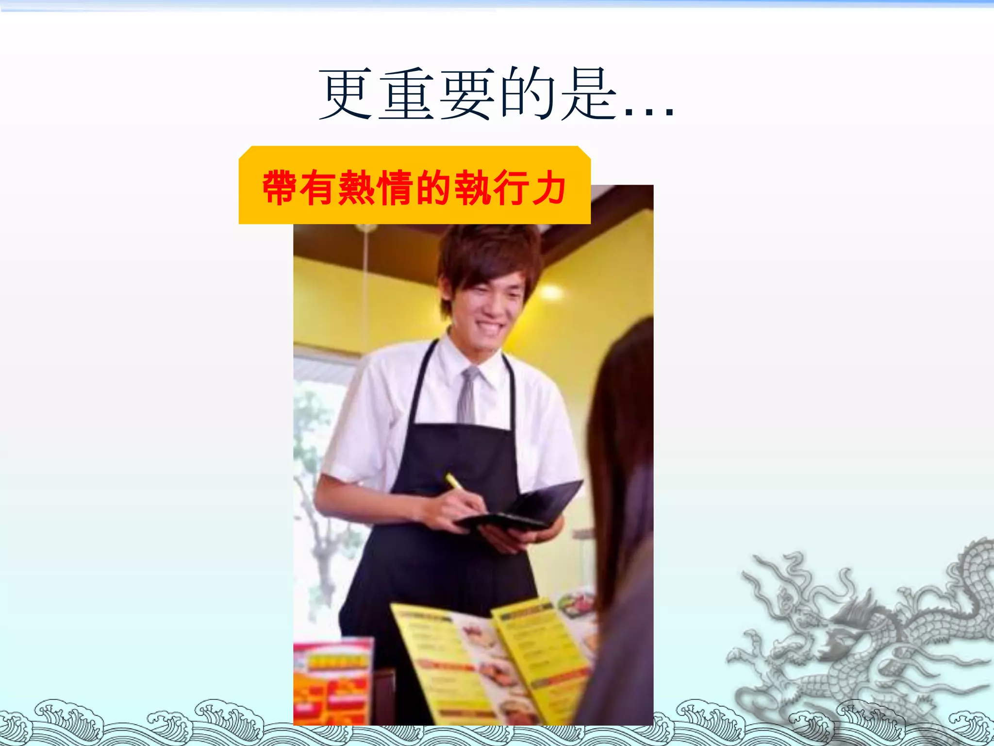 更重要的是…
帶有熱情的執行力
 