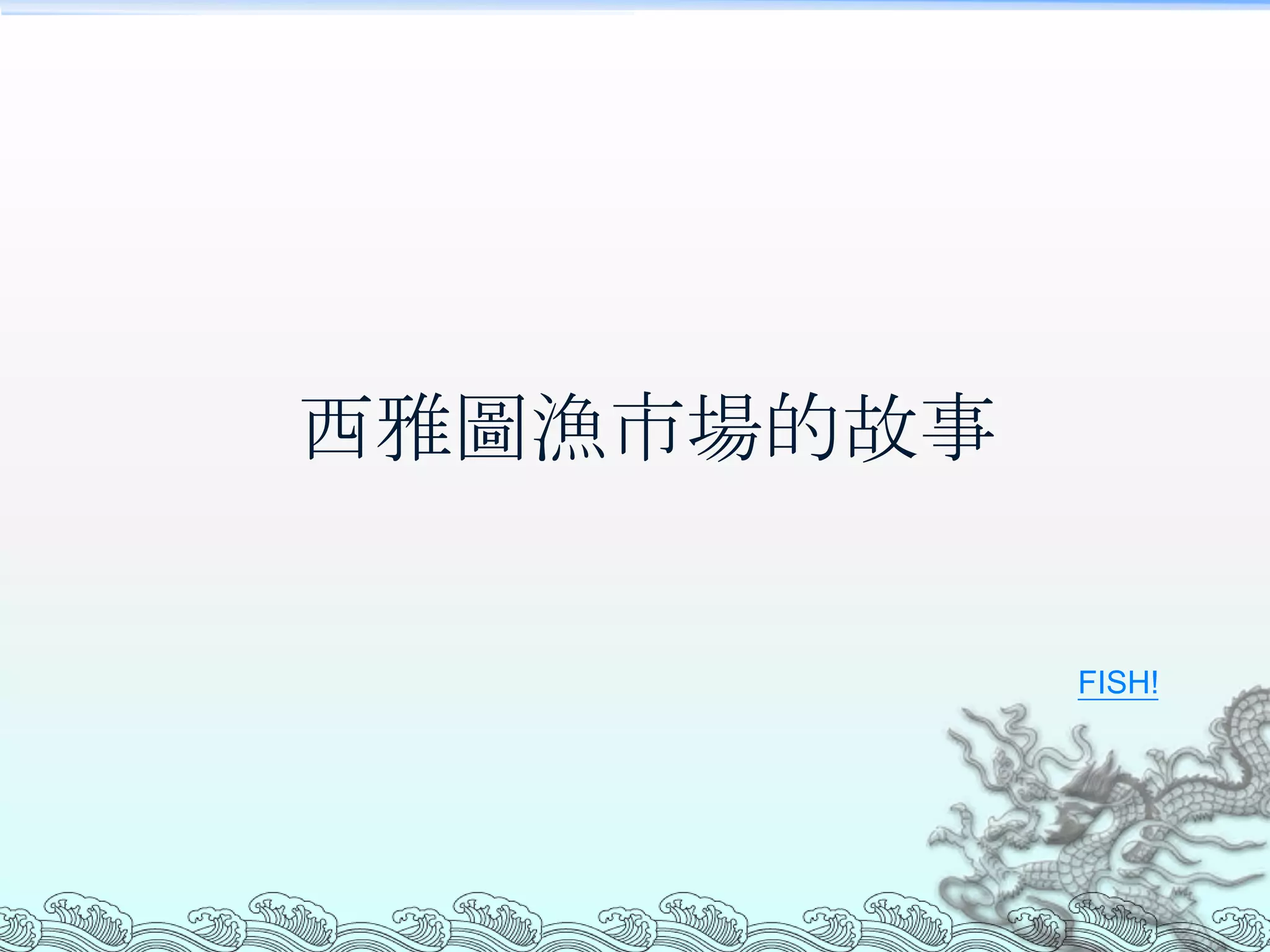 西雅圖漁市場的故事


            FISH!
 