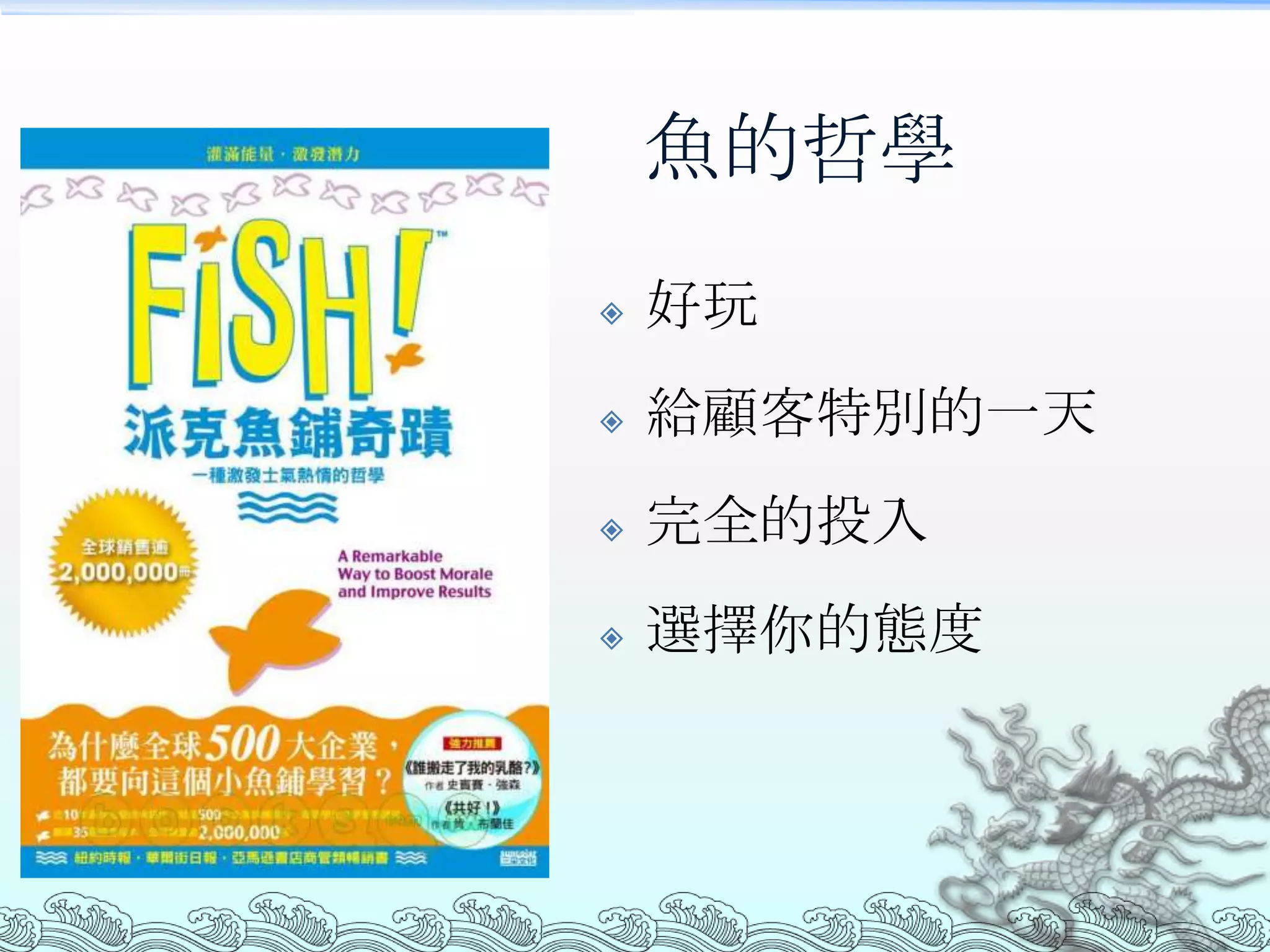 魚的哲學
   好玩
   給顧客特別的一天
   完全的投入
   選擇你的態度
 