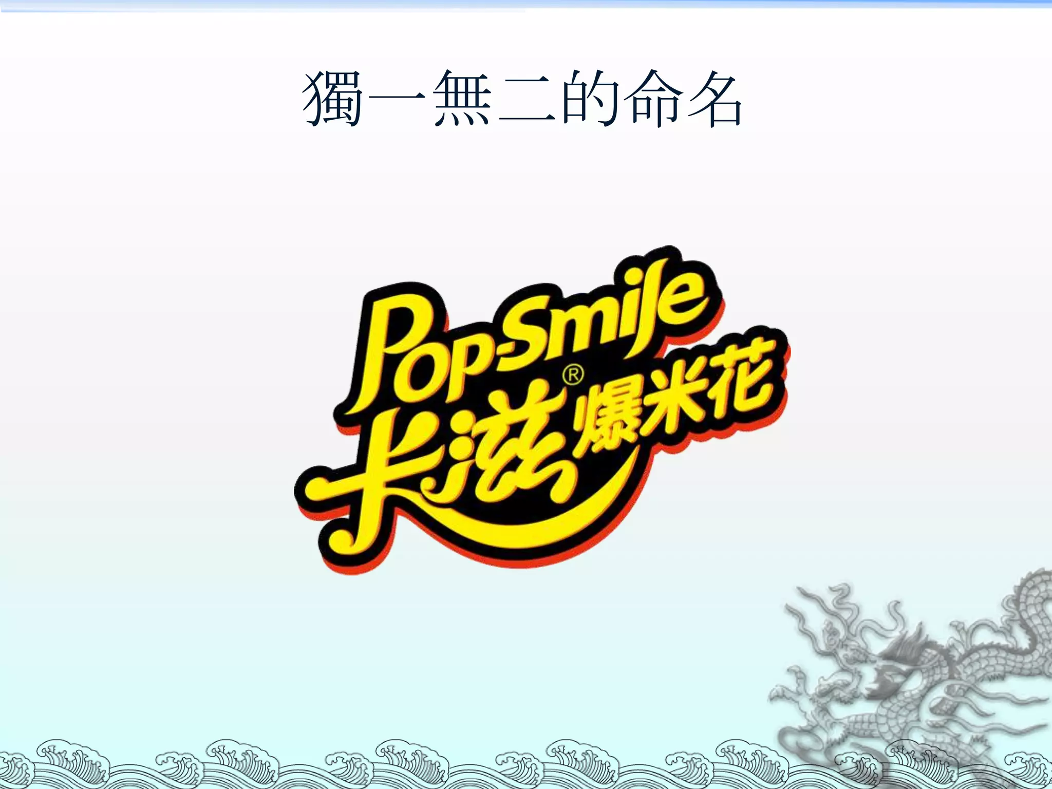 獨一無二的命名
 