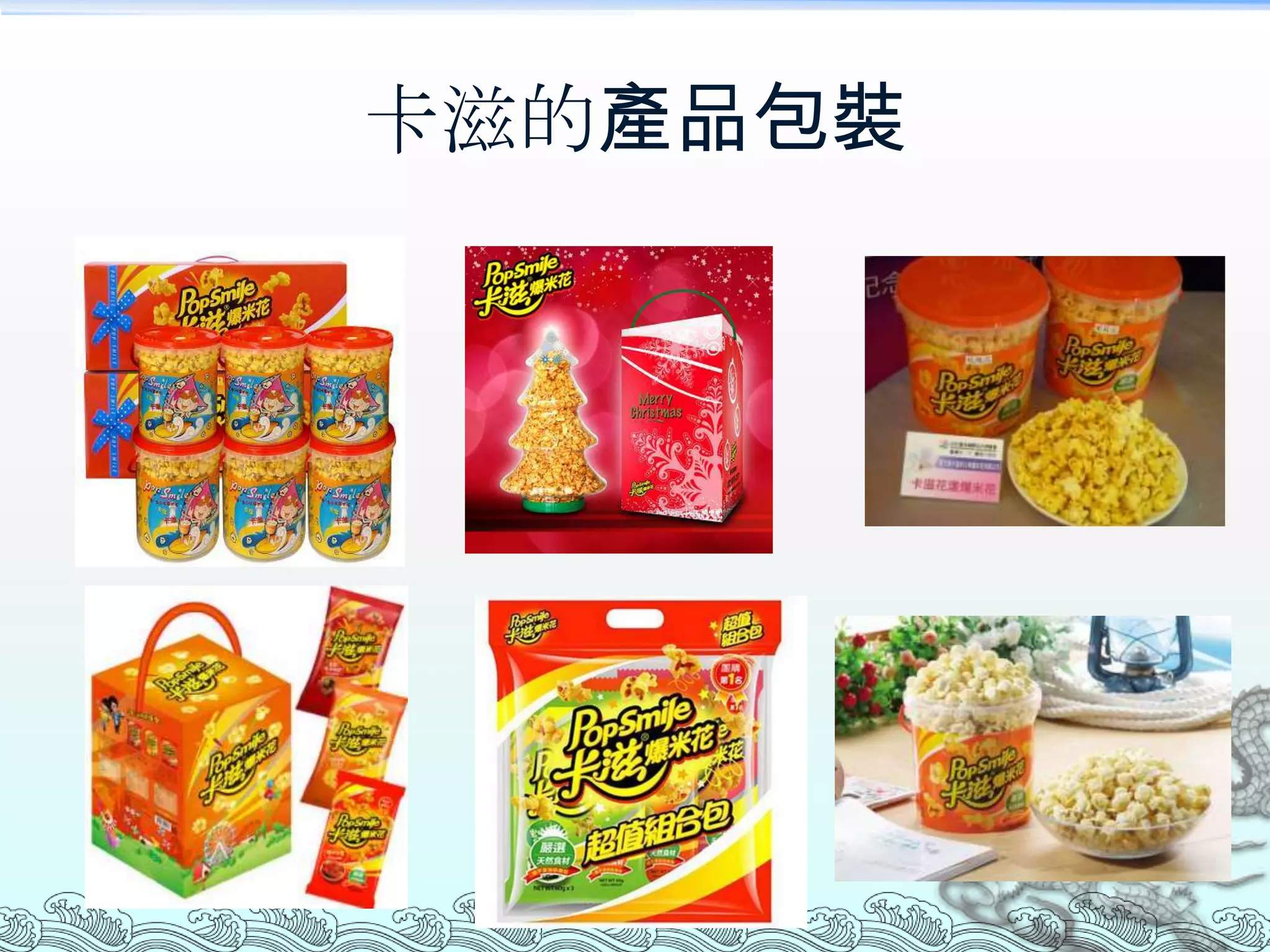 卡滋的產品包裝
 