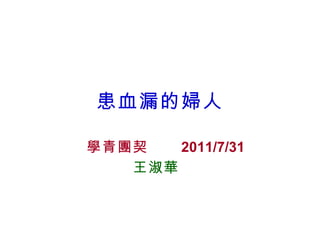 患血漏的婦人 學青團契  2011/7/31 王淑華   