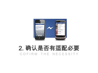 2. 确认是否有适配必要
COFIRM   THE   NECESSITY
 